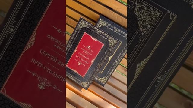 Подарочная книга "Повелители экономики и финансов. Сергей Витте. Петр Столыпин." смотреть онлайн