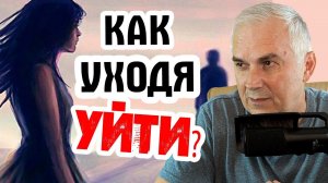 Как окончательно уйти от мужа абьюзера и освободиться от прошлых отношений?  Александр Ковальчук