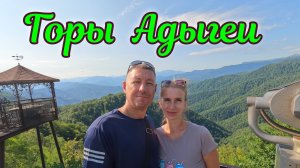 Горы Адыгеи