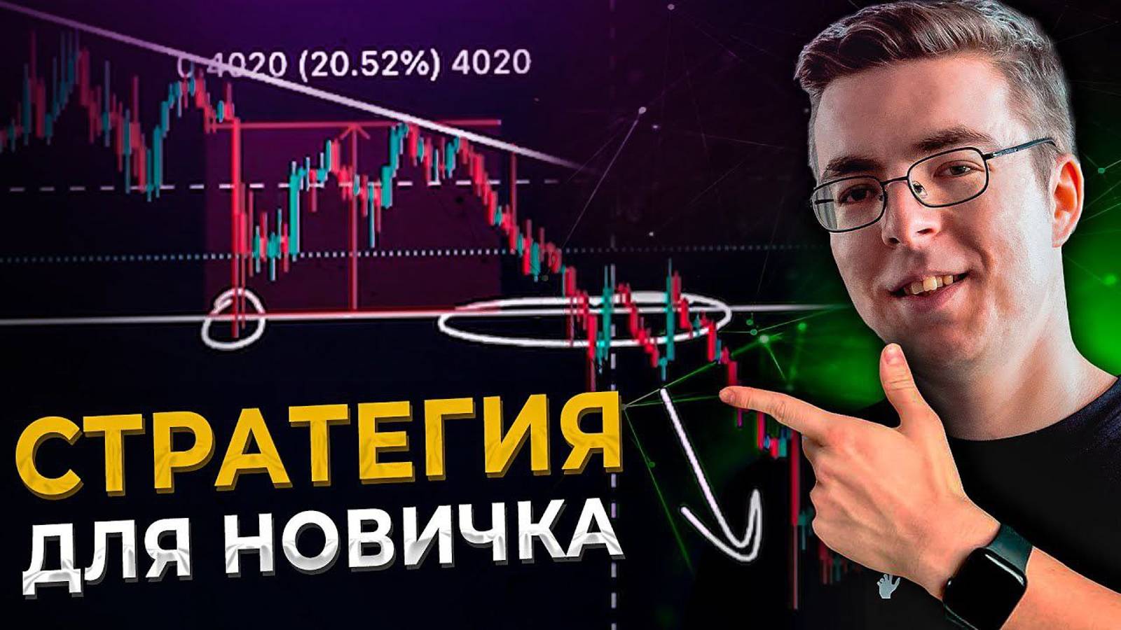 Самая ПРОСТАЯ СТРАТЕГИЯ для торговли КРИПТОВАЛЮТОЙ смотреть онлайн