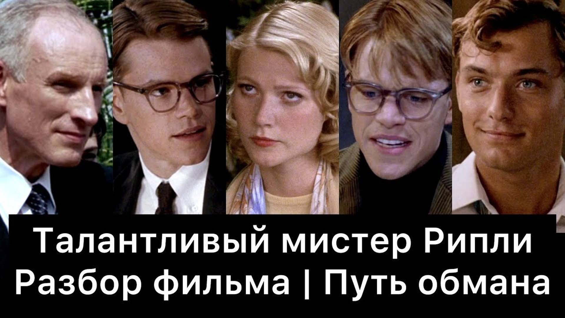 Талантливый мистер Рипли: разбор смотреть онлайн