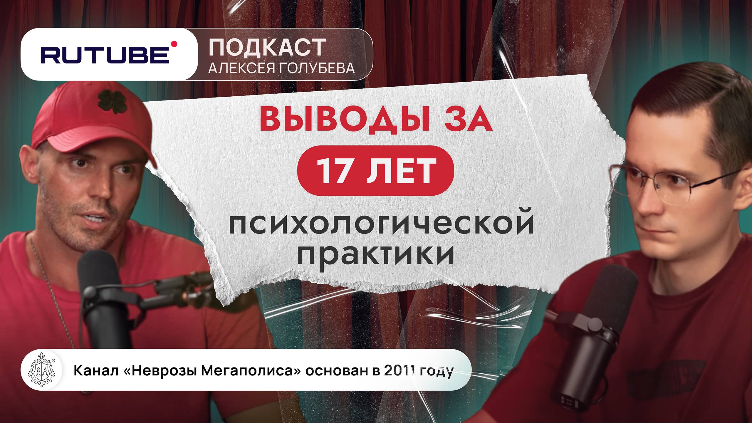 Выводы за 17 лет практики психолога. Про эскорт, неврозы и воспитание детей смотреть онлайн