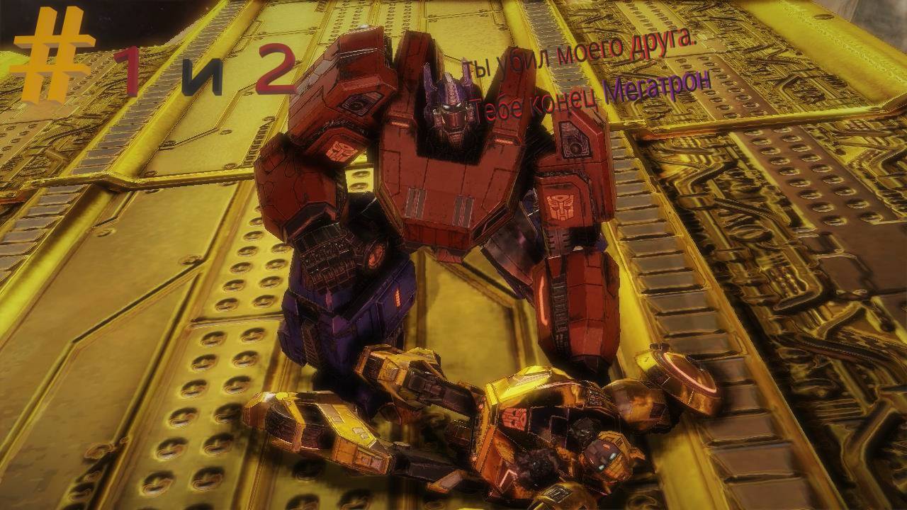 Прохождение Transformers: Fall of Cybertron | #1 и 2 глава ,,ИСХОД" и ,,ОБОРОНА КОВЧЕГА"