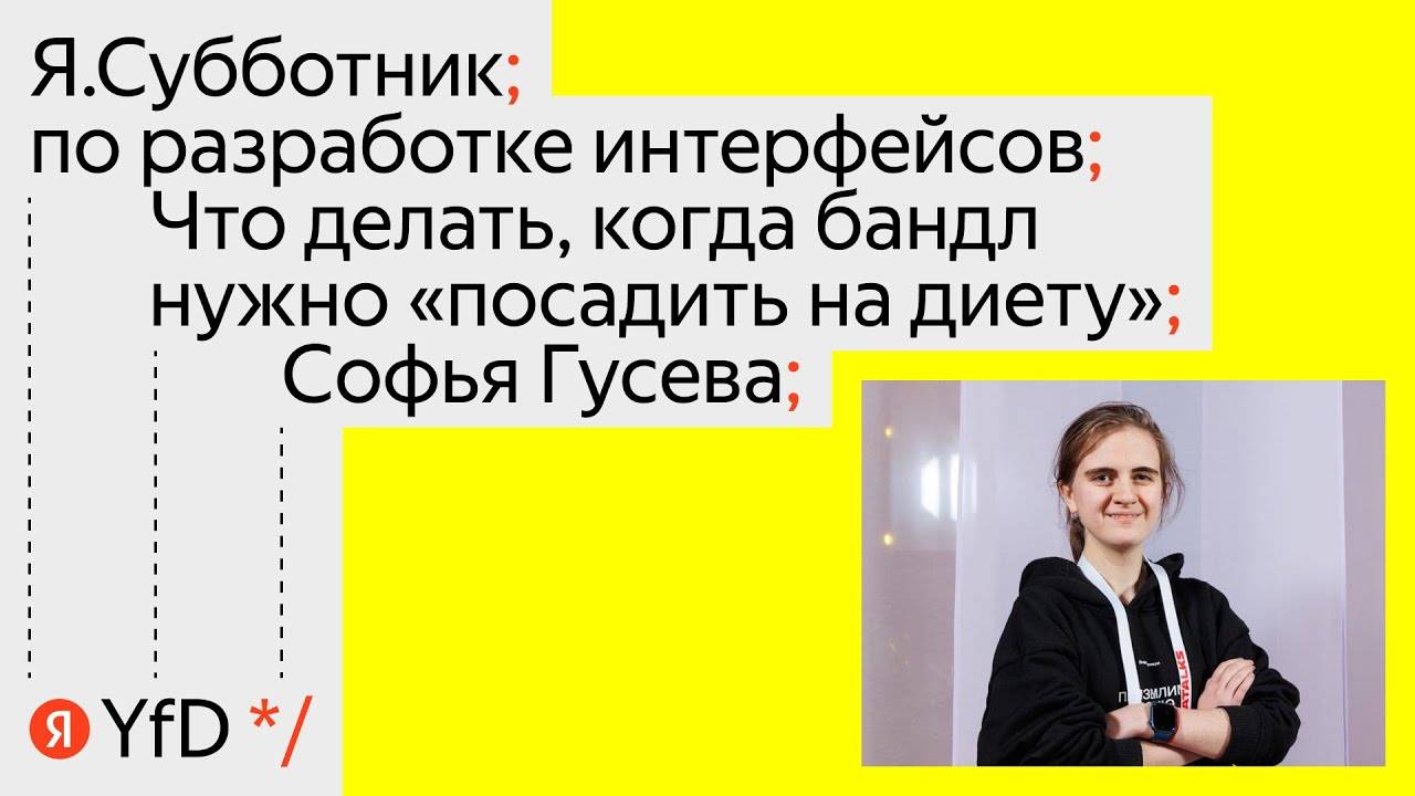 Что делать, когда бандл нужно «посадить на диету» | Софья Гусева | канал Yandex for Frontend смотреть онлайн