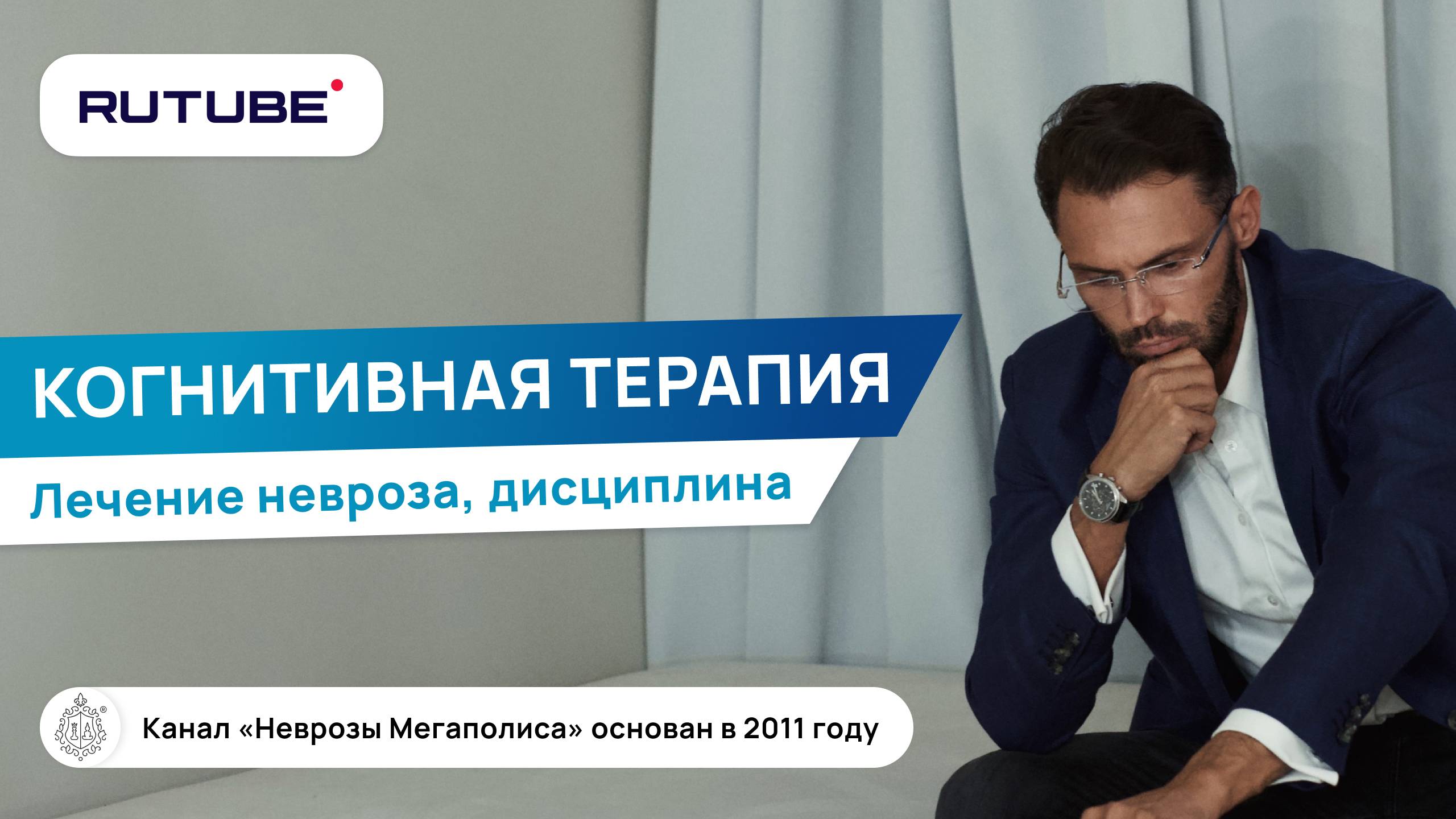 Когнитивная терапия. Лечение невроза. Дисциплина смотреть онлайн