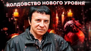 Колдовство нового уровня_ как Кашпировский лечит катаракту при помощи песен Александра Малинина