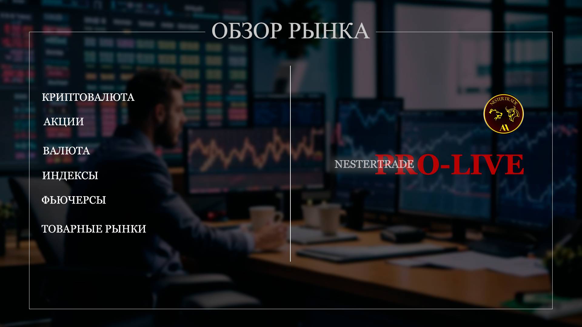 |NESTERTRADE|ВАЛЮТА |ИНДЕКСЫ АКЦИИ|CRYPTO | смотреть онлайн