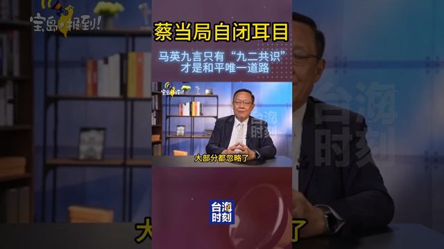 「九二共識」是兩岸和平的護欄，馬英九大聲疾呼，蔡英文卻自閉耳目！#台海時刻 #寶島報到