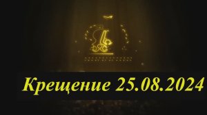 Крещение Саяна Цыгане