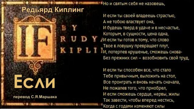 Р.Киплинг_Если пер. С.Я.Маршака смотреть онлайн