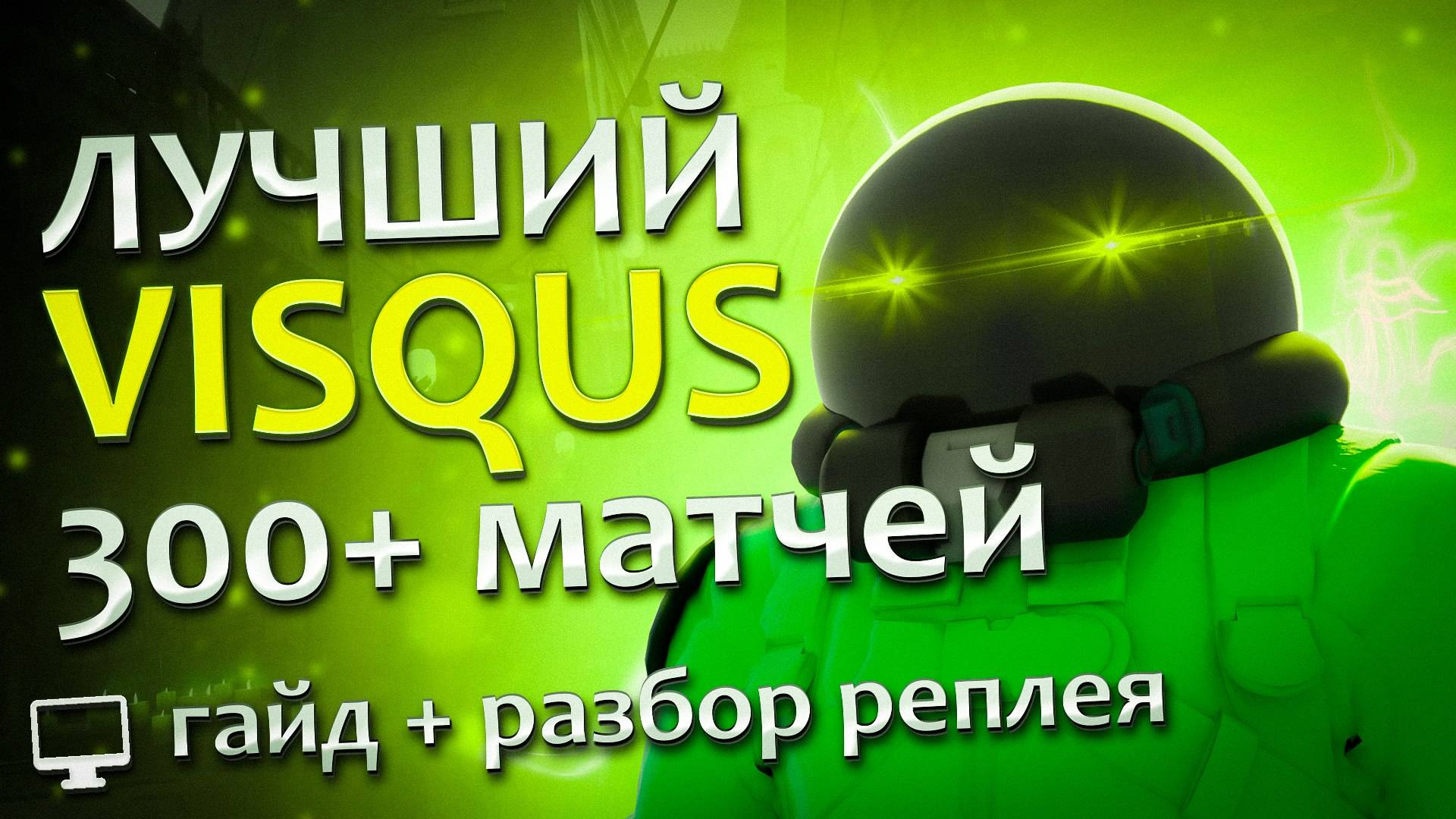 Лучший Viscous в DEADLOCK, 300+ матчей на персонаже. Билд, прокачка, мувмент и анализ самой игры. смотреть онлайн