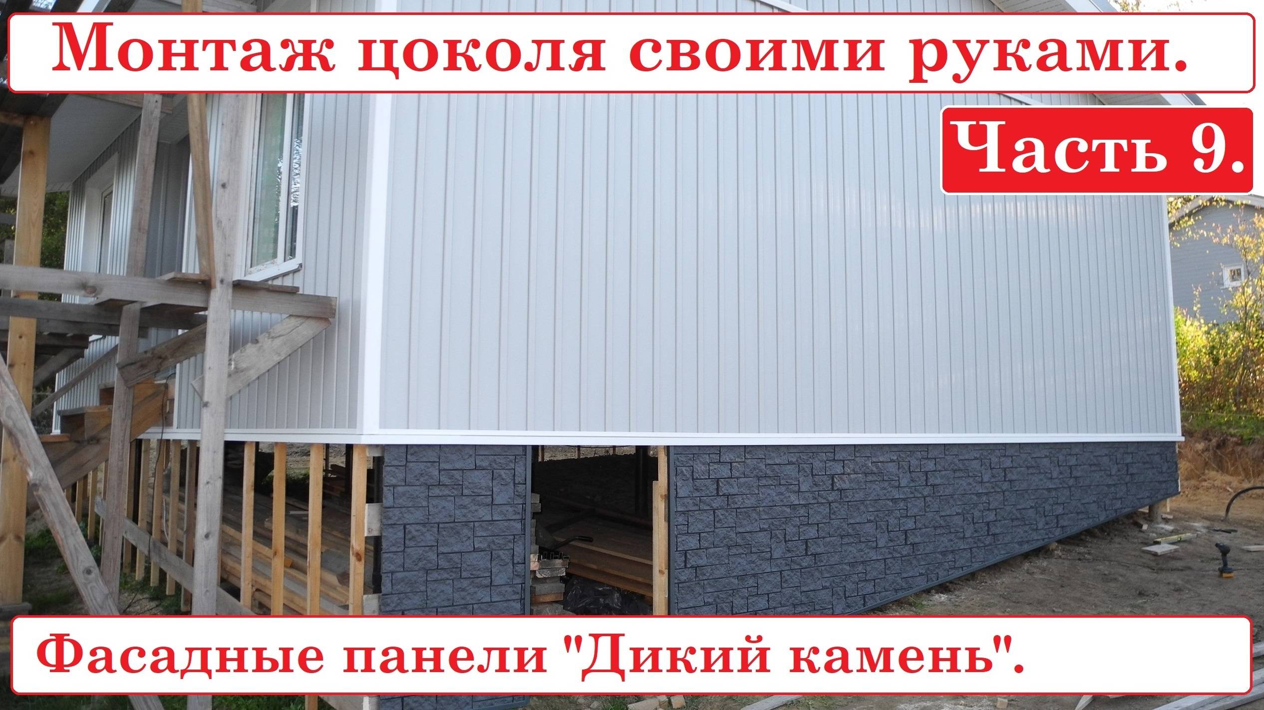 Монтаж фасадных панелей "Дикий камень" на цоколь от Гранд Лайн. Часть 9. смотреть онлайн