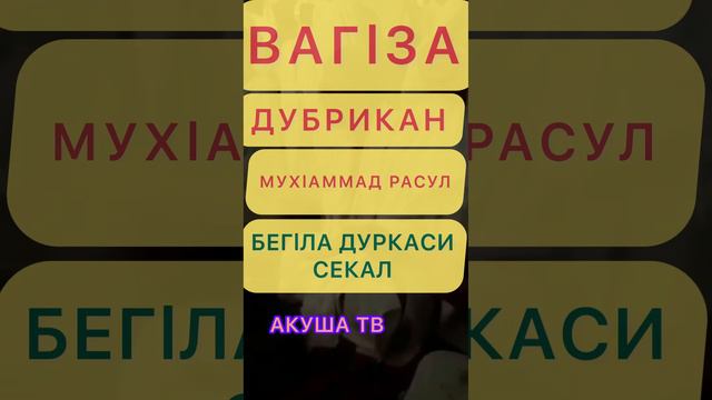 МУХАММАД РАСУЛ ДУБРИКАН ВАГIЗА ХАДЖ смотреть онлайн