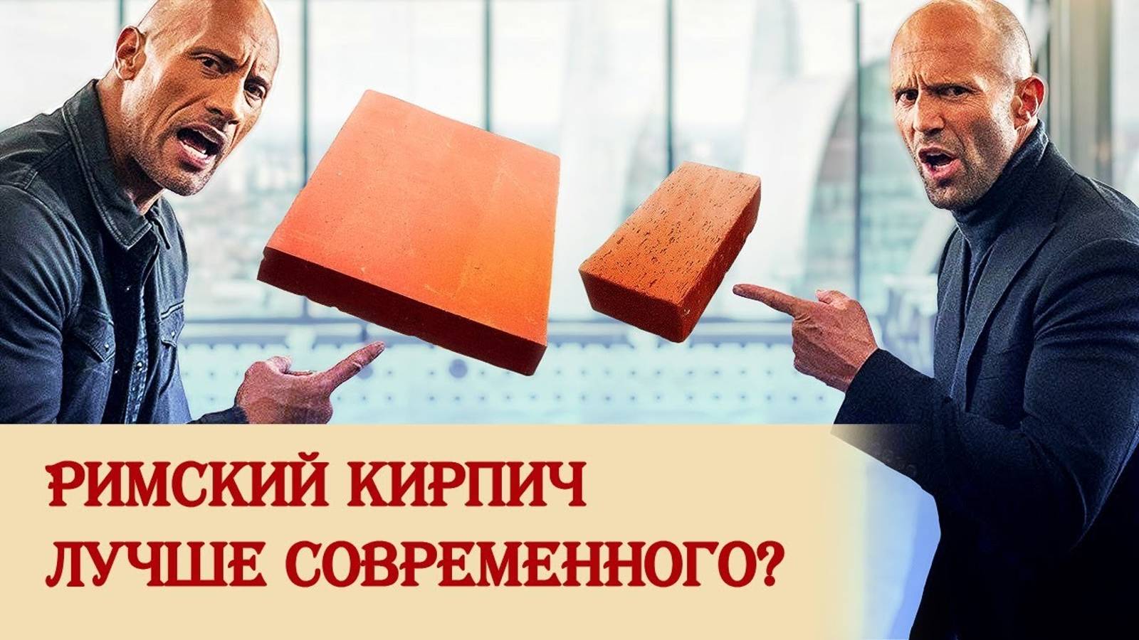 Римский кирпич лучше современного? смотреть онлайн