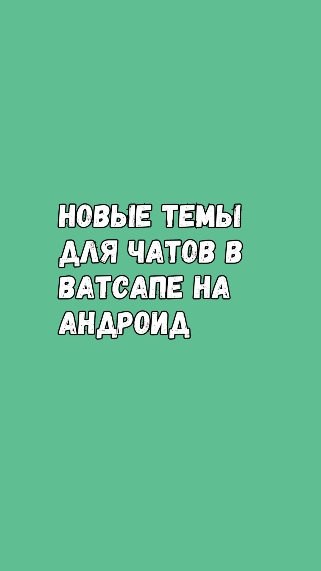 🎨 Новые Темы Для Чатов В Ватсапе На Андроид смотреть онлайн