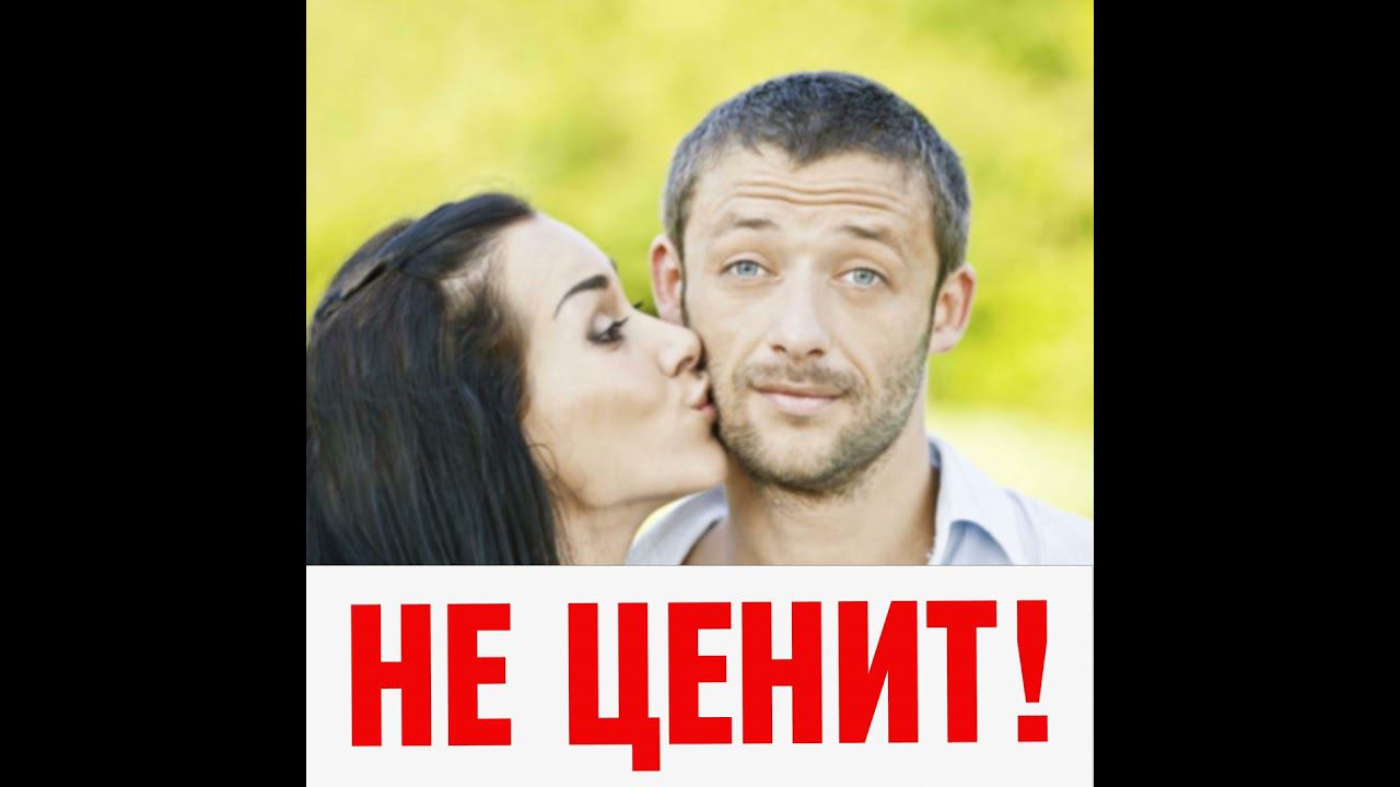 Мужчина мужчина не ценит и не поддерживает? смотреть онлайн