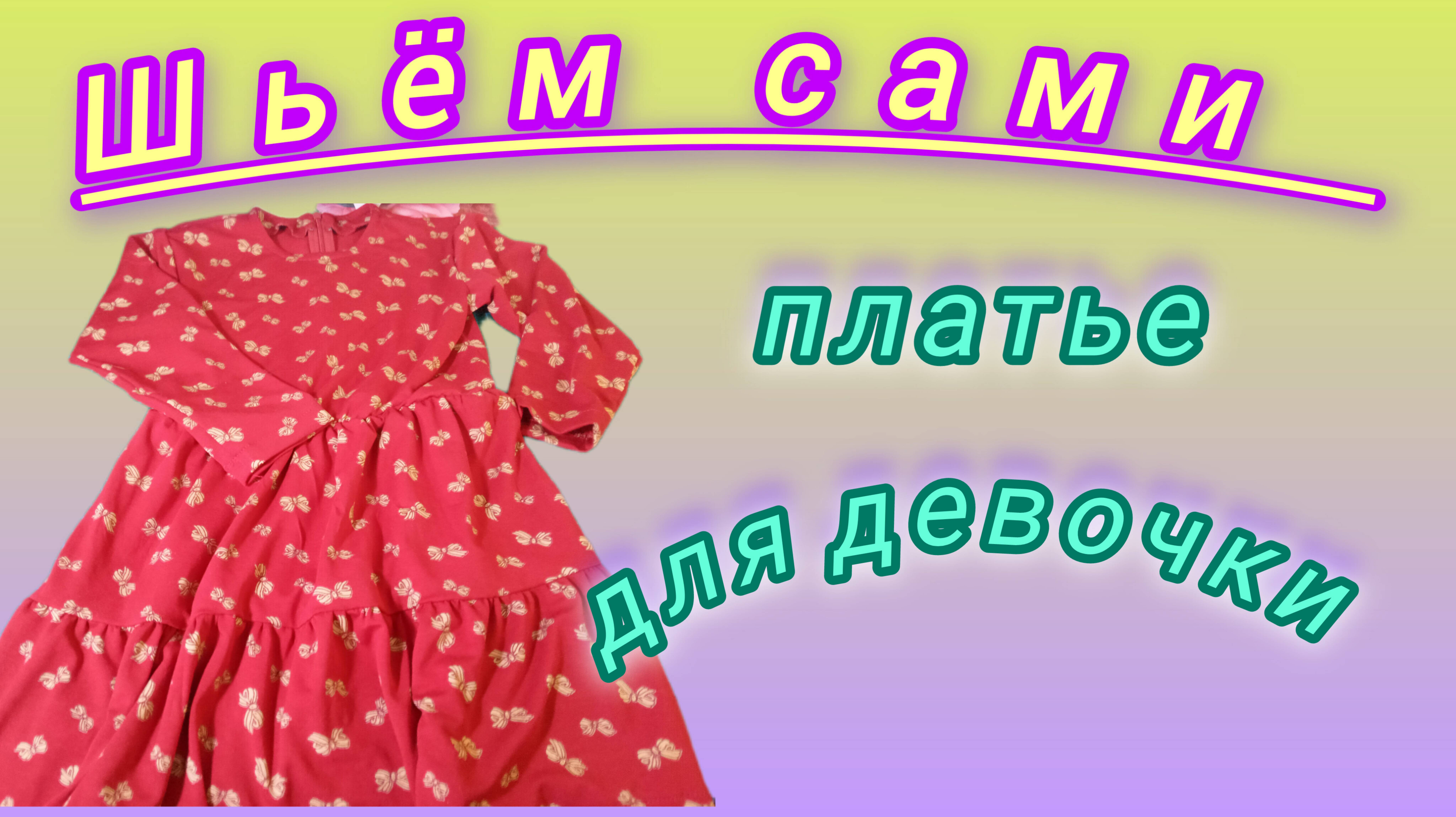 Построение выкройки и пошив детского платья.Подробный М.К. смотреть онлайн