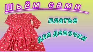 Построение выкройки и пошив детского платья.Подробный М.К.
