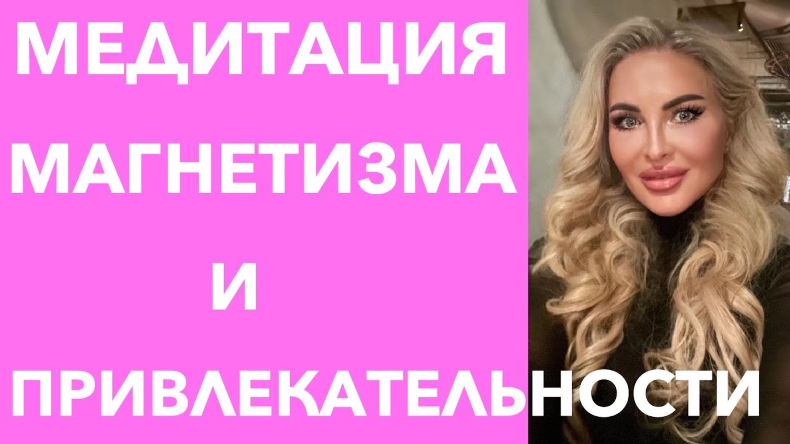 Медитация магнетизма и привлекательности.