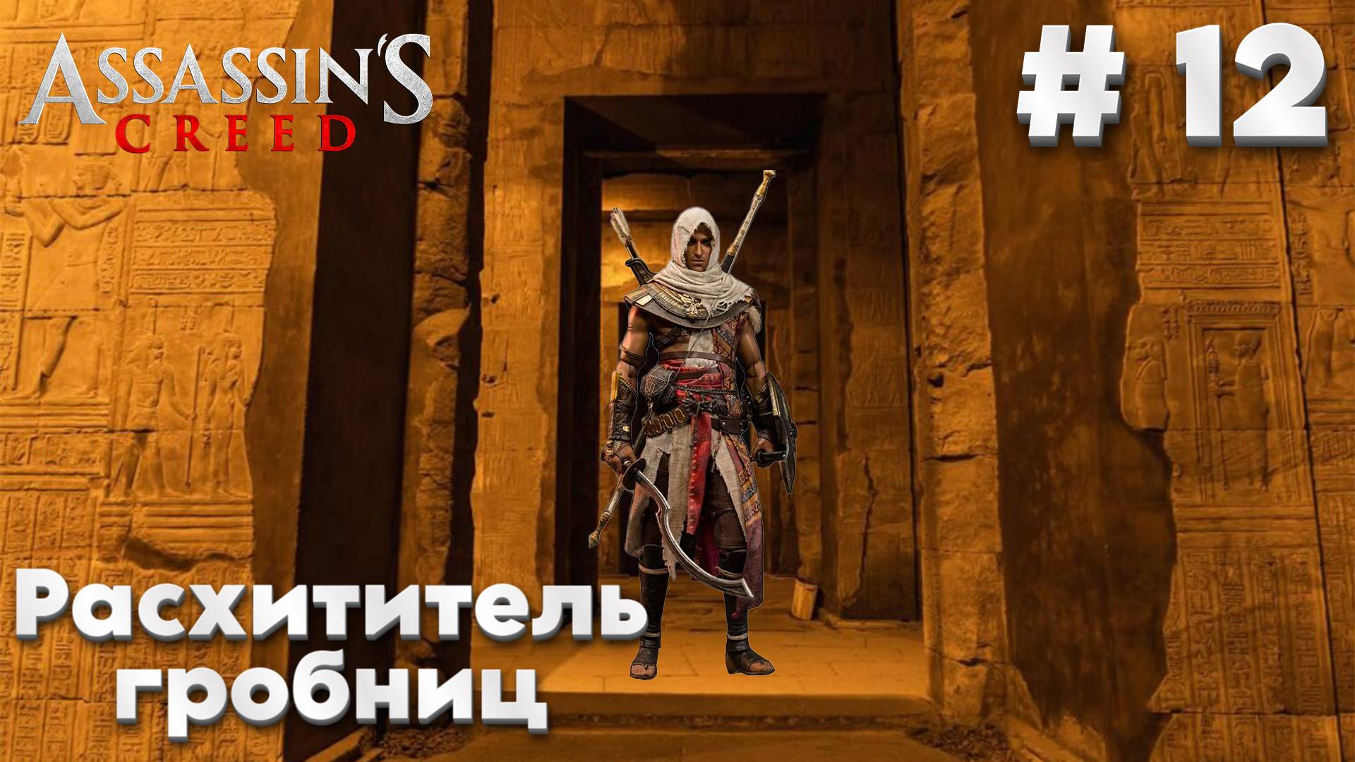 Assasins Creed Origins: Прохождение #12 - Расхититель гробниц смотреть онлайн