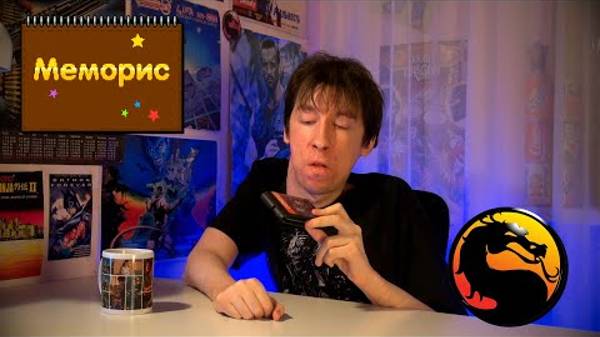 Mortal Kombat _ Меморис смотреть онлайн