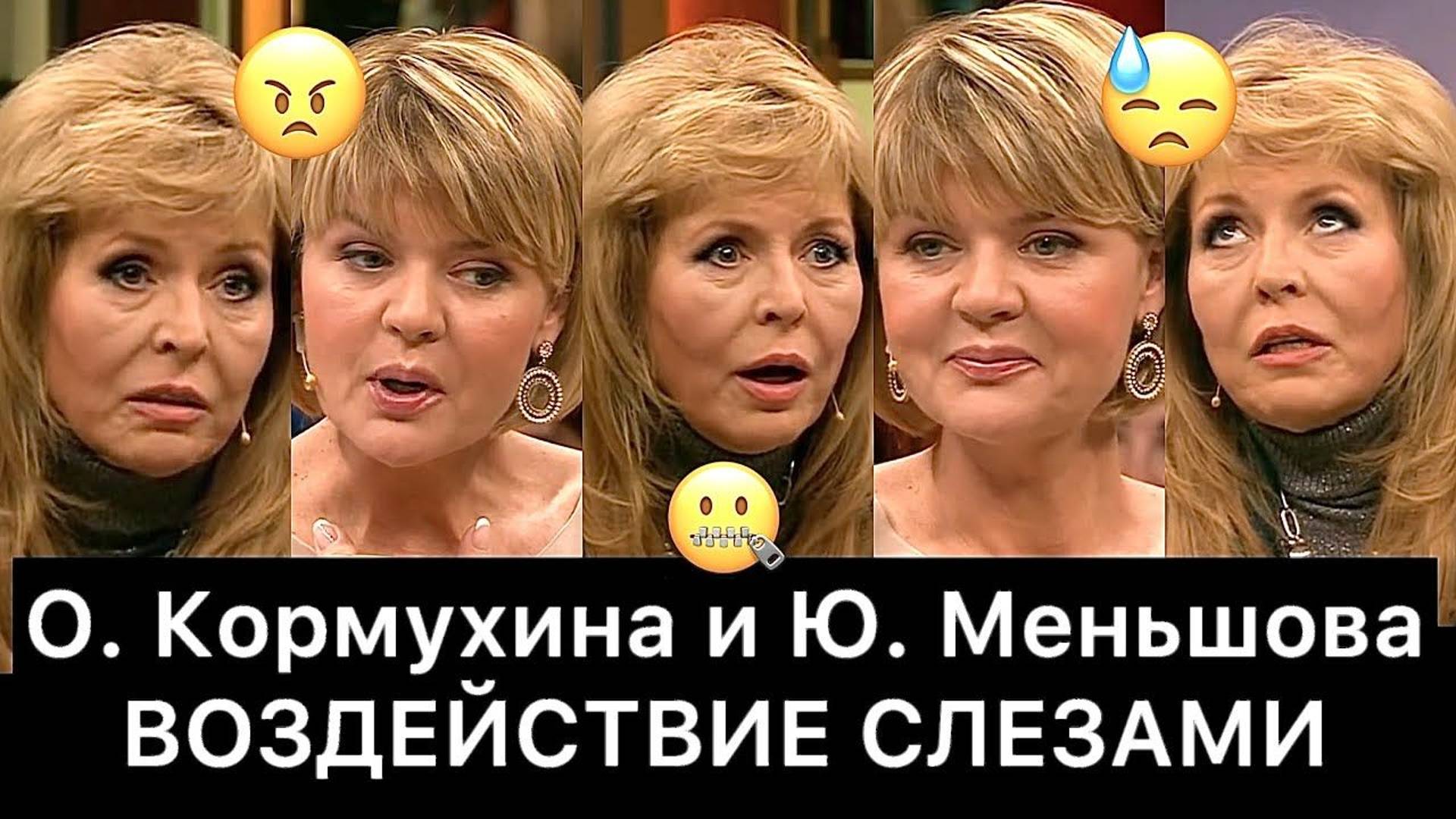 Ольга Кормухина и Юлия Меньшова: РАЗБОР (Наедине со всеми) смотреть онлайн