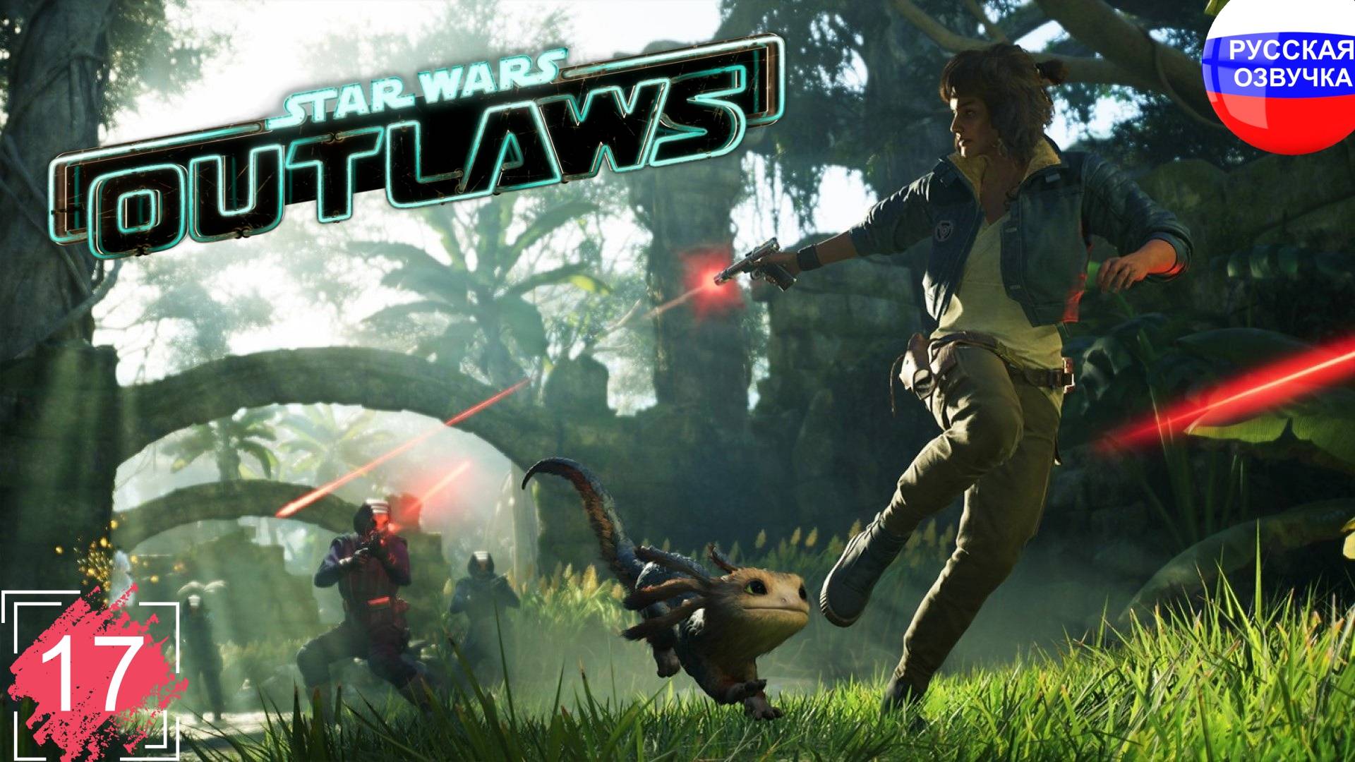 Star Wars Outlaws ➤ ПРОХОЖДЕНИЕ НА РУССКОМ ➤ ЧАСТЬ 17