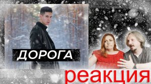 ХИЖИНА МУЗЫКАНТА - ДОРОГА|#РЕАКЦИЯ #раиль арсланов