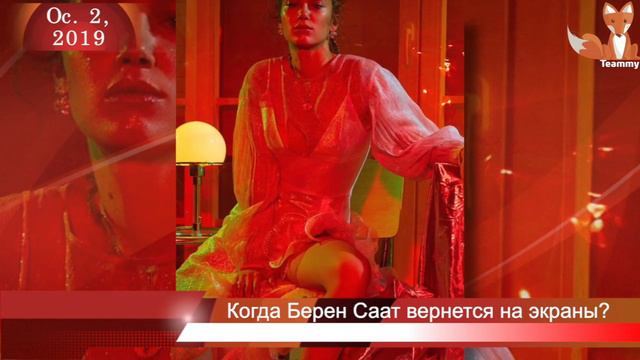 Когда Берен Саат вернется на экраны? смотреть онлайн