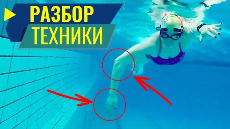 Разбор техники плавания кролем. Высокий локоть смотреть онлайн