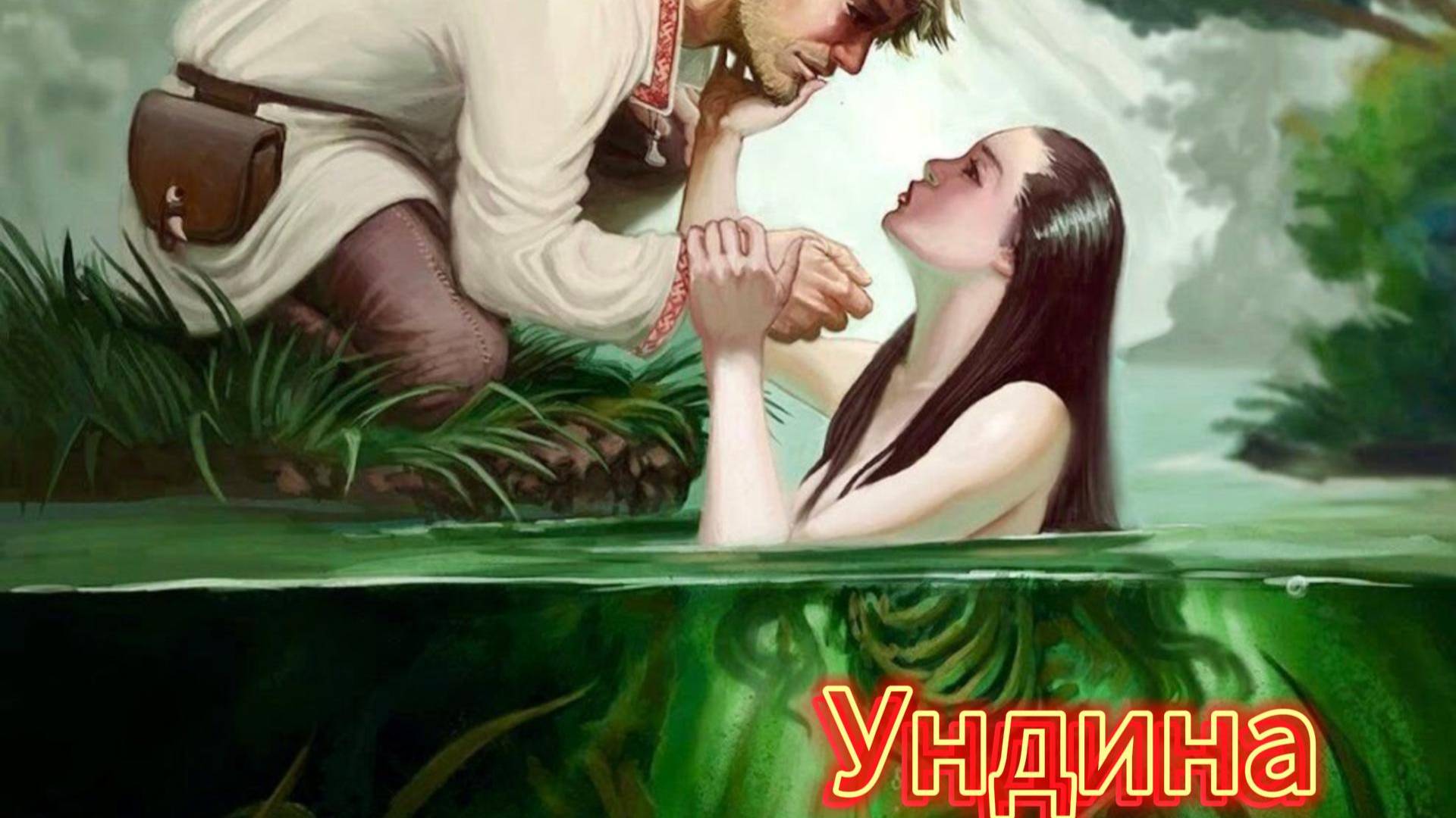 Ундина
