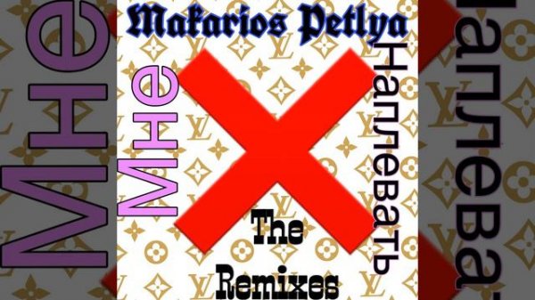 Makarios Petlya   Мне Наплевать $torry€nniY Remix