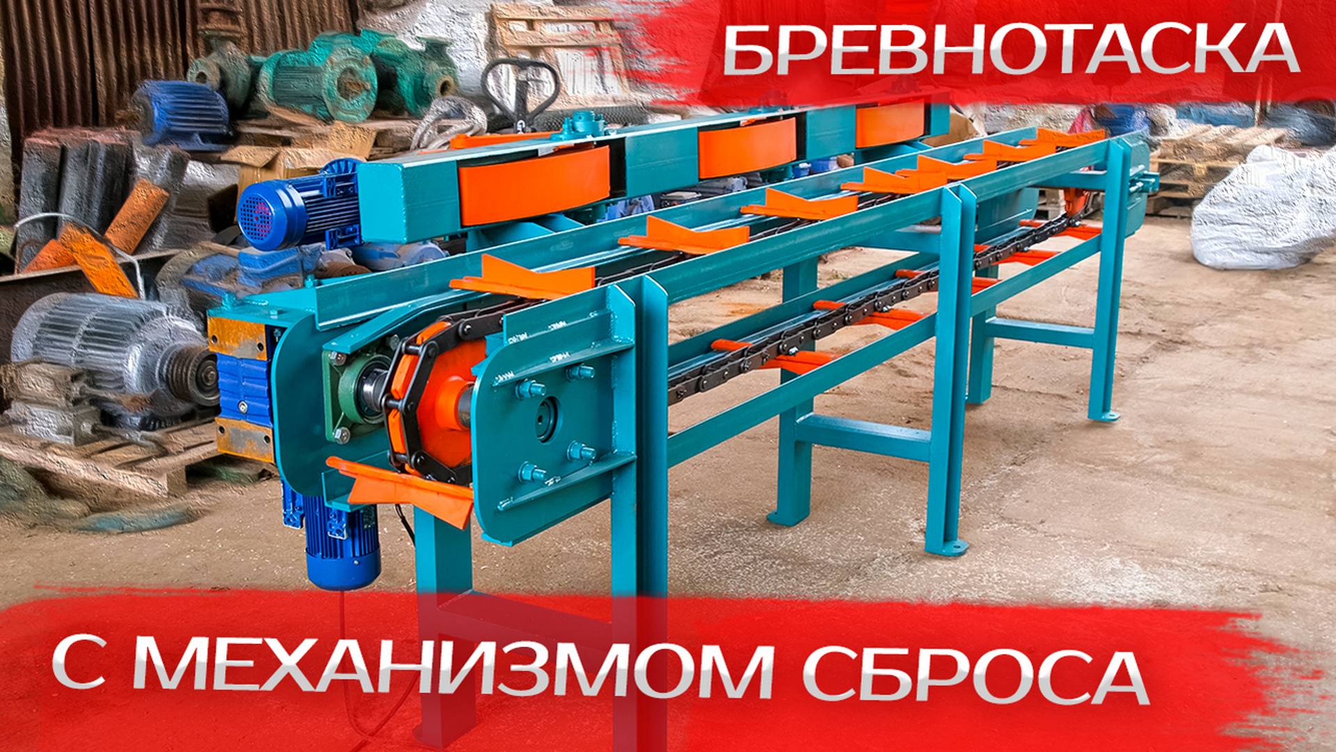 Бревнотаска с механизмом сброса Cronver смотреть онлайн