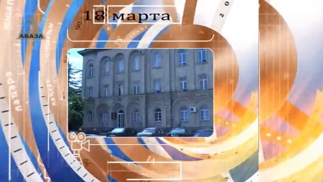 День в истории Абхазии - 18 марта смотреть онлайн