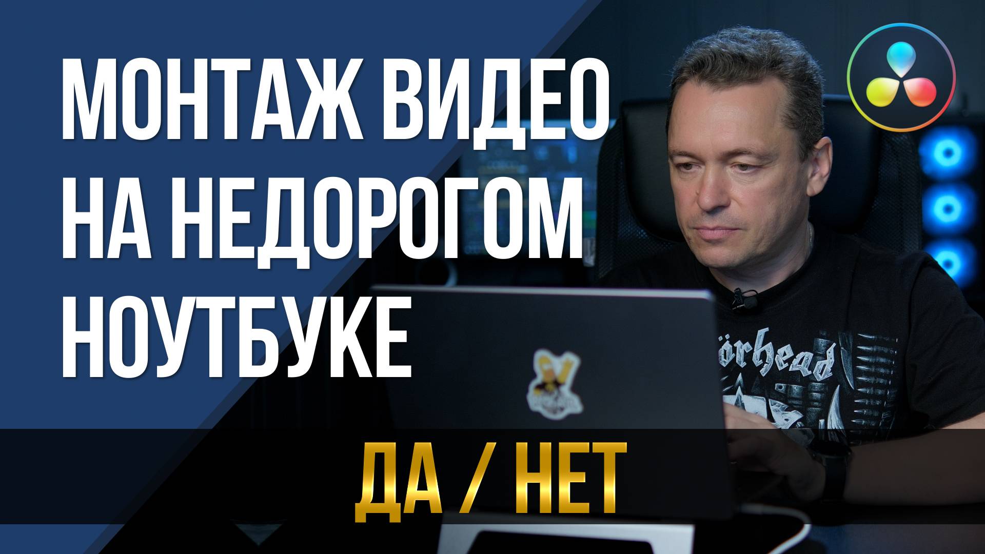 Монтаж видео на недорогом ноутбуке. Да/нет. смотреть онлайн