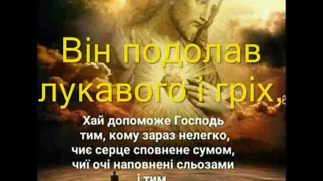 Христос воскрес й неправду переміг! Караоке, сл.Войтицького, муз.І.Білозіра смотреть онлайн