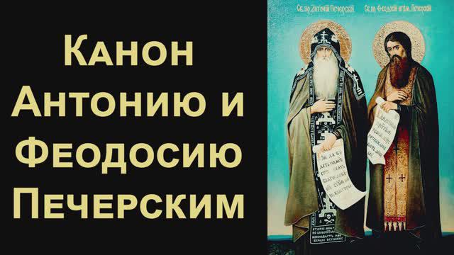 Канон преподобным Антонию и Феодосию Печерским