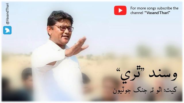 Utho Ta Jang Jotiyoon | Sindhi Revolutionary Song | Vasand Thari смотреть онлайн