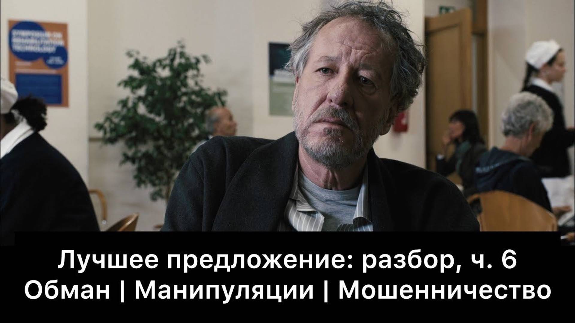 Лучшее предложение: разбор фильма, ч. 6/6. Смысл, анализ смотреть онлайн