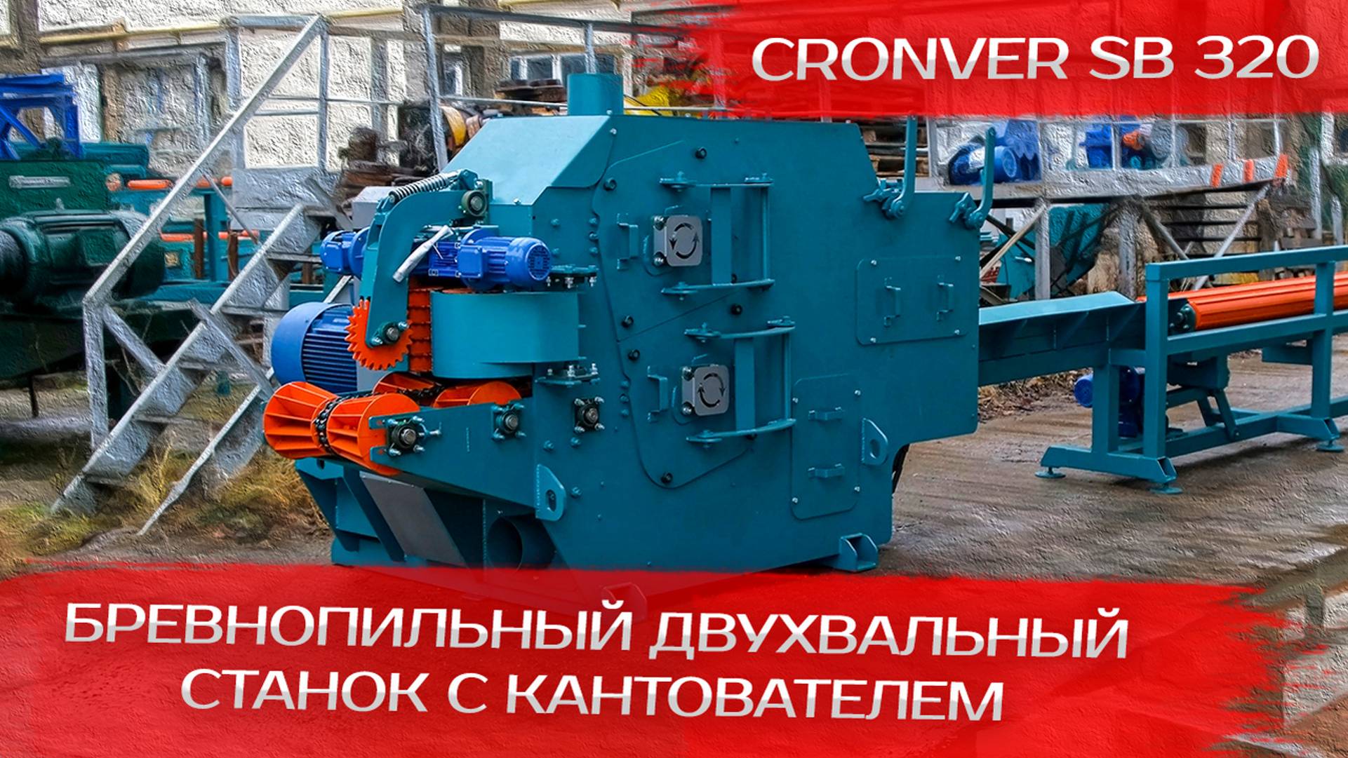 Бревнопильный двухвальный станок Cronver SB 320 с кантователем бревна смотреть онлайн