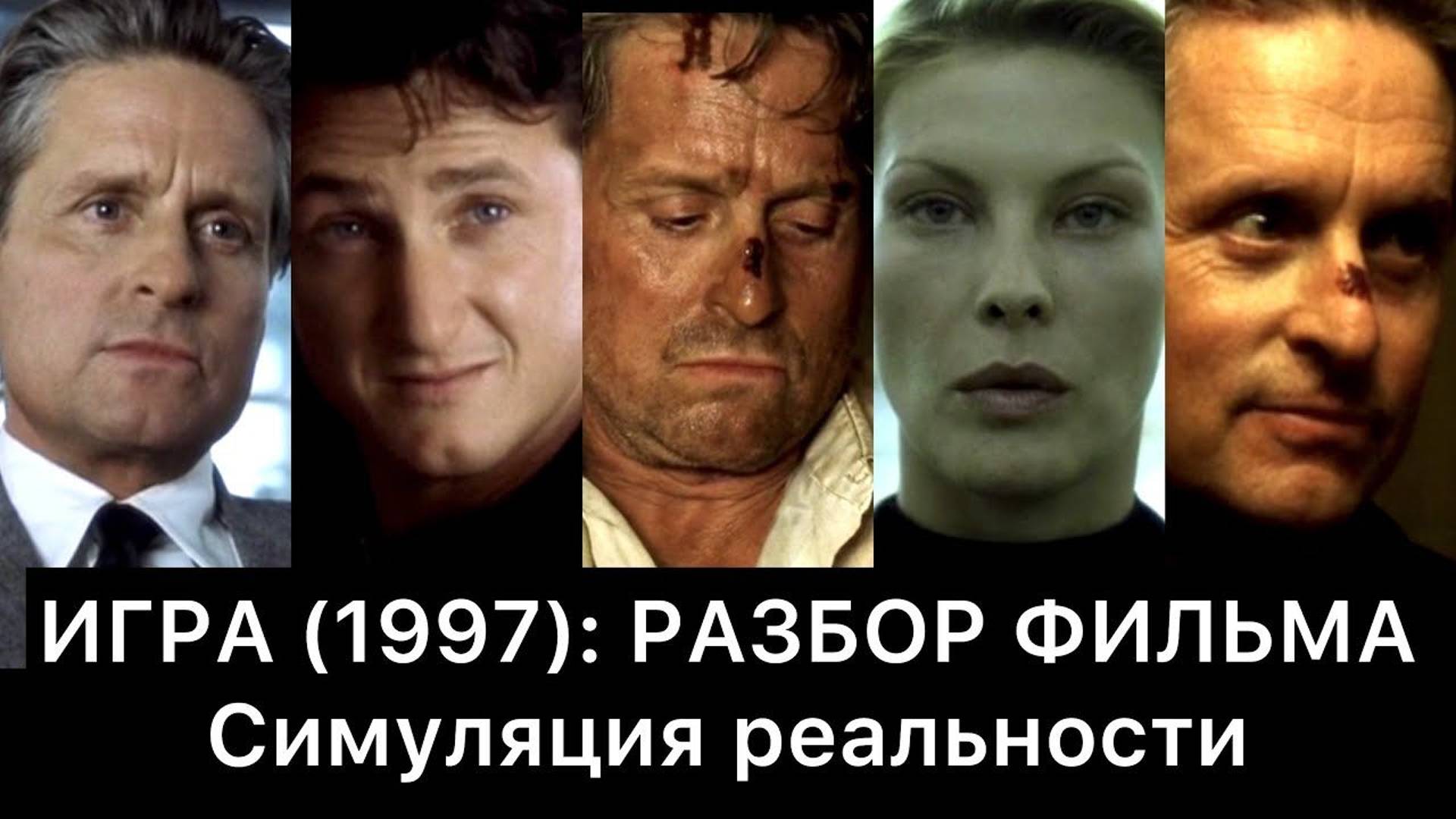 ИГРА (1997): РАЗБОР ФИЛЬМА смотреть онлайн