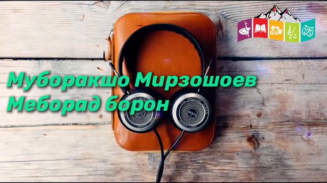 Муборакшо Мирзошоев - Меборад борнон