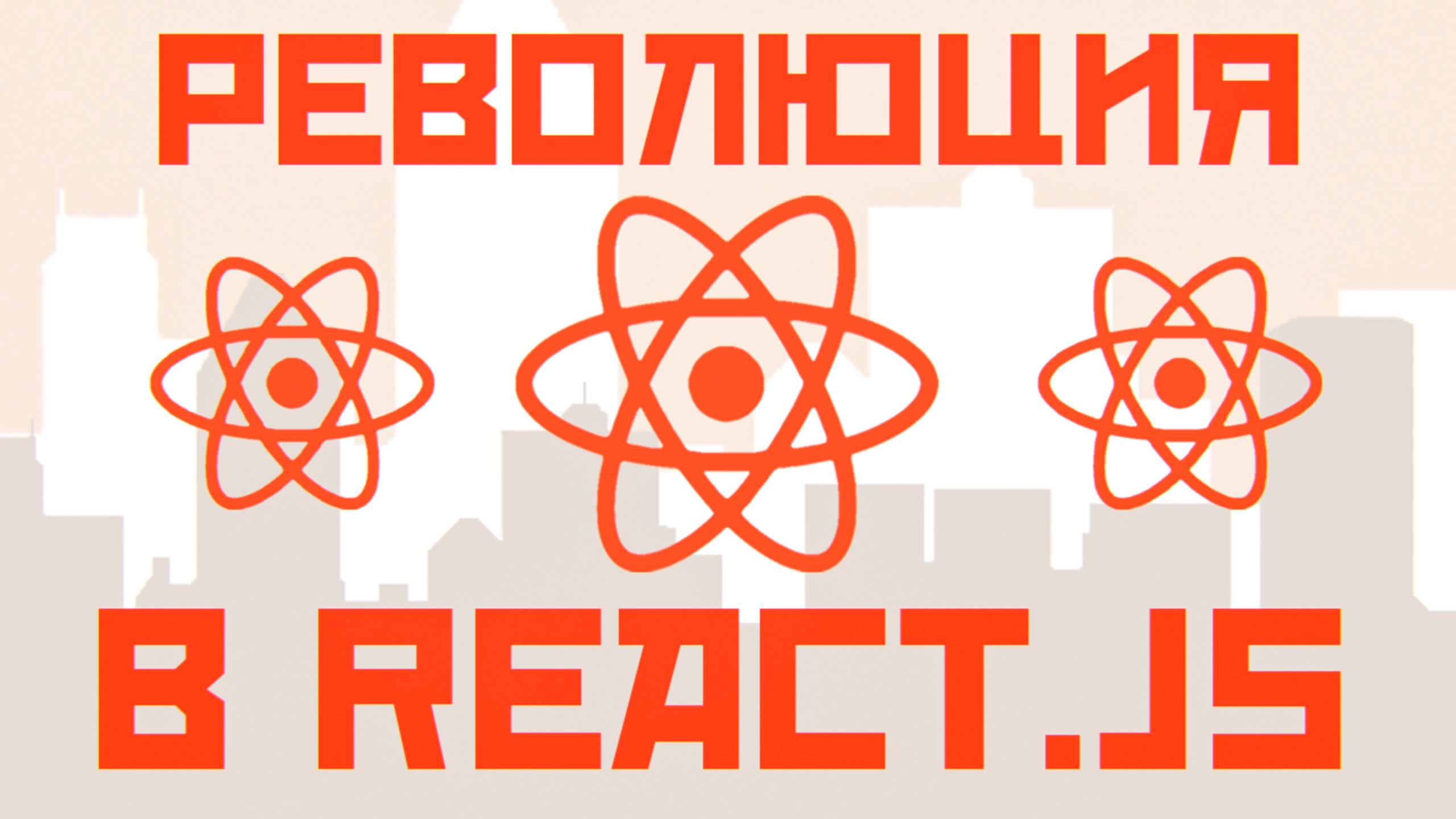 Новый React.js! смотреть онлайн