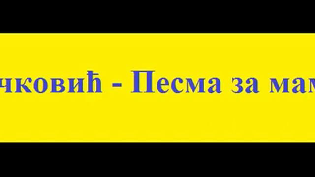 Pesma za mamine oci - Mira Aleckovic смотреть онлайн