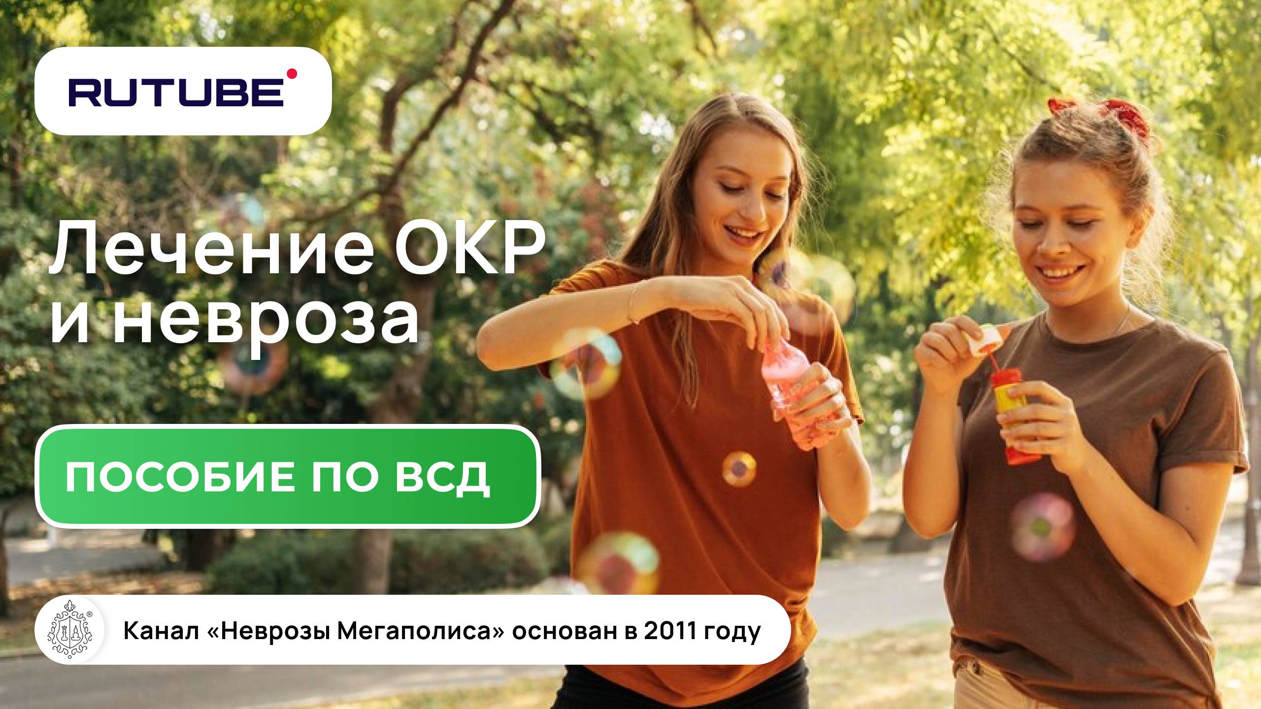 ОКР. Лечение ОКР Лечение невроза методика. Пособие по ВСД смотреть онлайн