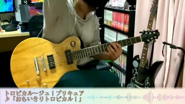 おもいきりトロピカル！ Guitar Cover　トロピカル～ジュ！プリキュア