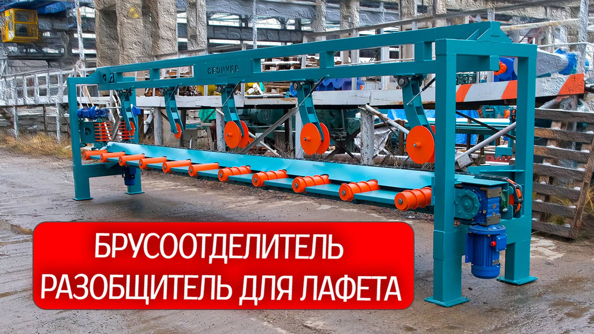 Брусоотделитель Cronver. Разобщитель для лафета. смотреть онлайн