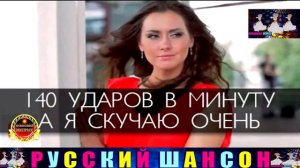 группа 140 УДАРОВ В МИНУТУ. А Я СКУЧАЮ ПО ТЕБЕ.BEST 2024