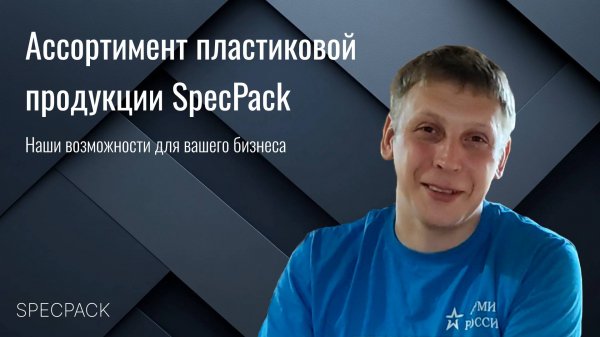 SPECPACK: О продукции