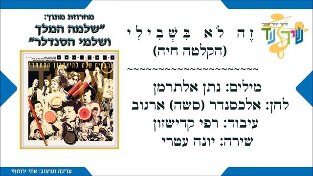 שיר עד - מחרוזת 